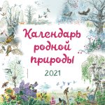 Календарь родной природы. 2021 (ил. М. Белоусовой)