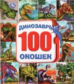 Динозавры. 100 окошек