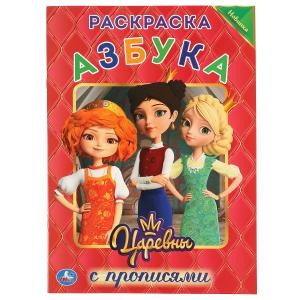 Азбука. Царевны. Первая раскраска с прописями А4
