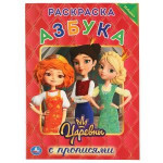 Азбука. Царевны. Первая раскраска с прописями А4