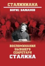 Воспоминания бывшего секретаря Сталина