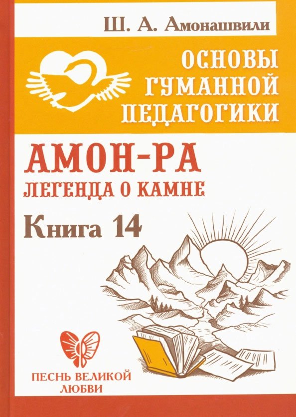 Основы гуманной педагогики. Амон-Ра. Легенда о камне. Книга четырнадцатая