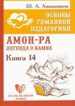 Основы гуманной педагогики. Амон-Ра. Легенда о камне. Книга четырнадцатая