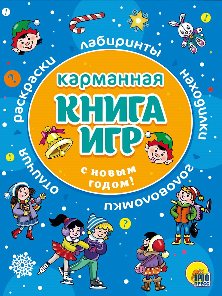 КАРМАННАЯ КНИГА ИГР. С НОВЫМ ГОДОМ!