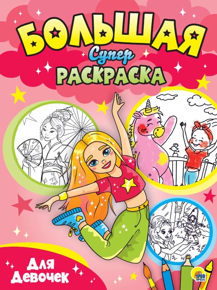БОЛЬШАЯ СУПЕРРАСКРАСКА. ДЛЯ ДЕВОЧЕК