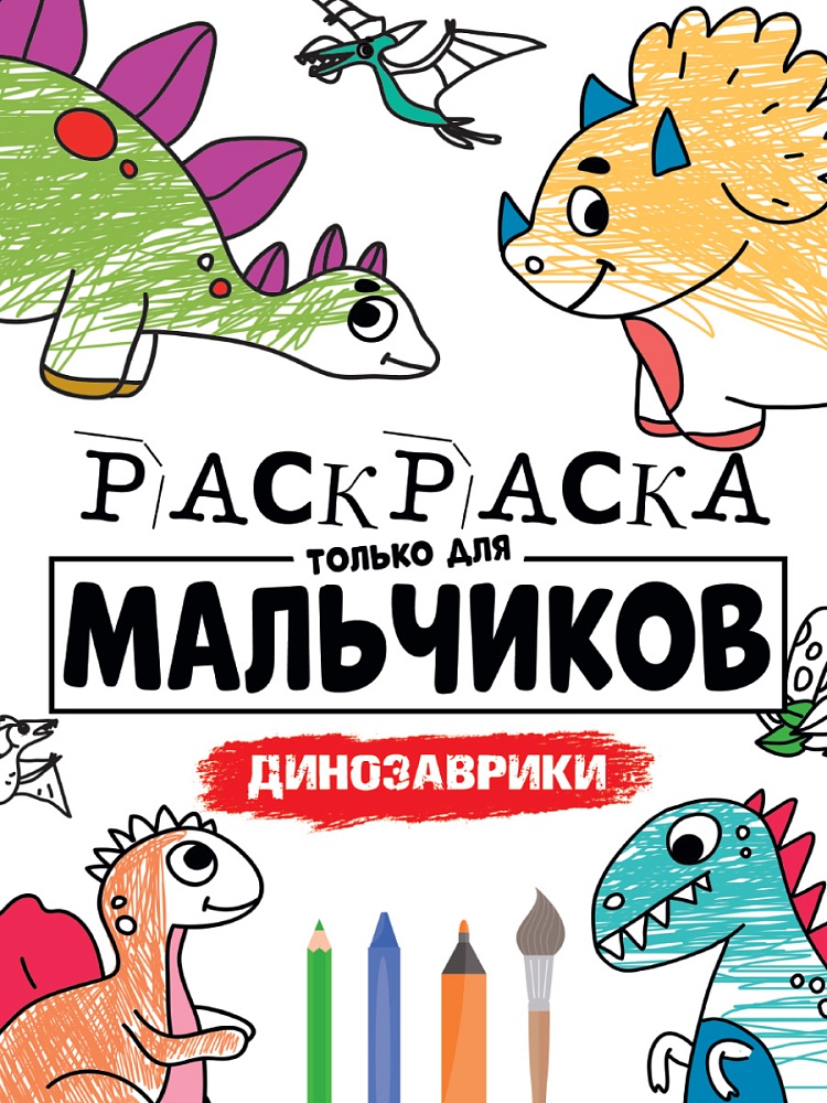 РАСКРАСКА ТОЛЬКО ДЛЯ МАЛЬЧИКОВ. ДИНОЗАВРИКИ