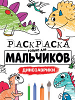 РАСКРАСКА ТОЛЬКО ДЛЯ МАЛЬЧИКОВ. ДИНОЗАВРИКИ