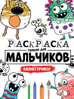 РАСКРАСКА ТОЛЬКО ДЛЯ МАЛЬЧИКОВ. МОНСТРИКИ