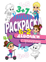УМНАЯ РАСКРАСКА С ПРИМЕРАМИ. ДЕВОЧКИ