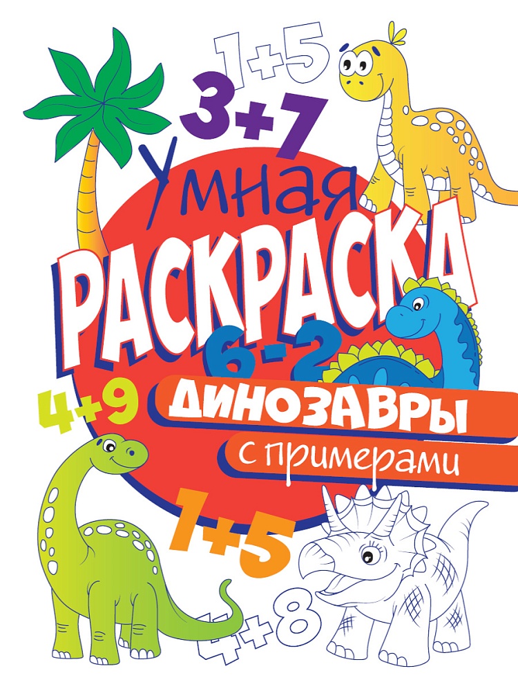 УМНАЯ РАСКРАСКА С ПРИМЕРАМИ. ДИНОЗАВРЫ