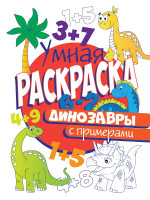 УМНАЯ РАСКРАСКА С ПРИМЕРАМИ. ДИНОЗАВРЫ