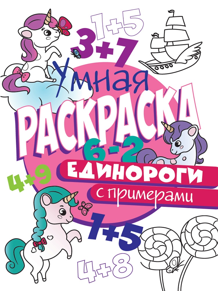 УМНАЯ РАСКРАСКА С ПРИМЕРАМИ. ЕДИНОРОГИ
