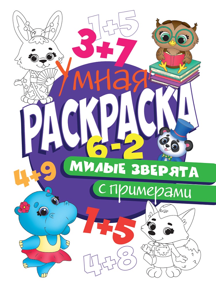 УМНАЯ РАСКРАСКА С ПРИМЕРАМИ. МИЛЫЕ ЗВЕРЯТА