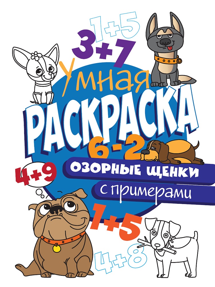 УМНАЯ РАСКРАСКА С ПРИМЕРАМИ. ОЗОРНЫЕ ЩЕНКИ