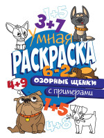 УМНАЯ РАСКРАСКА С ПРИМЕРАМИ. ОЗОРНЫЕ ЩЕНКИ