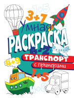 УМНАЯ РАСКРАСКА С ПРИМЕРАМИ. ТРАНСПОРТ