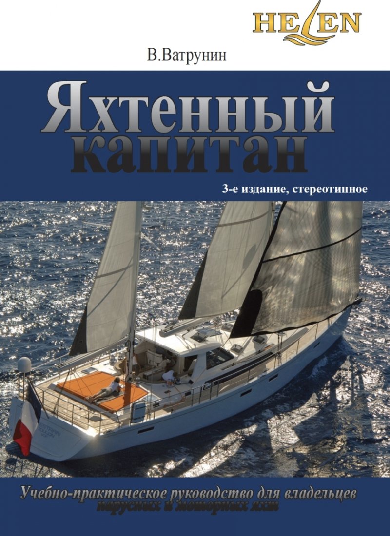 Яхтенный капитан. Учебно-практическое руководство для владельцев парусных и моторных яхт. Третье издание