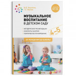 Музыкальное воспитание в детском саду. Конспекты знаний. (4-5 лет) ФГОС