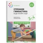 Утренняя гимнастика в детском саду. 3–4 года. Комплексы упражнений. ФГОС