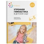 Утренняя гимнастика в детском саду. 4–5 лет. Комплексы упражнений. ФГОС