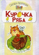 Сказки-раскраски. Курочка Ряба