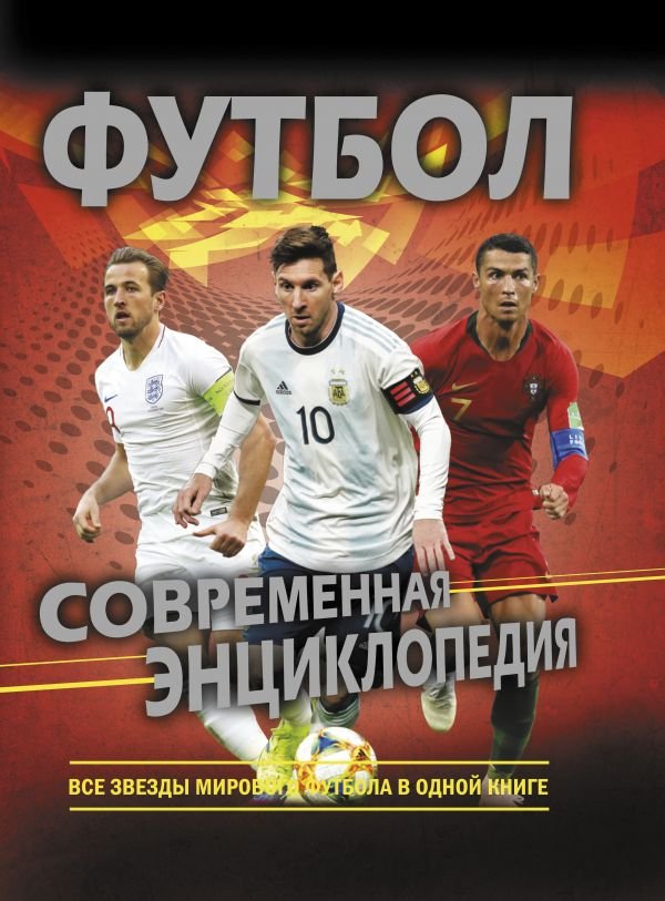 Футбол. Современная энциклопедия. Все звезды мирового футбола в одной книге