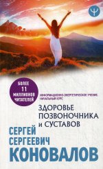 Здоровье позвоночника и суставов. Информационно-энергетическое Учение. Начальный курс