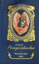 Человеку надо мало