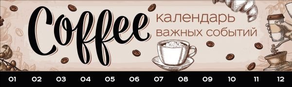 Coffeemania. Календарь важных событий