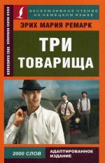 Три товарища