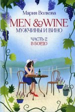 Men and Wine. Мужчины и Вино. Часть вторая. В Бордо