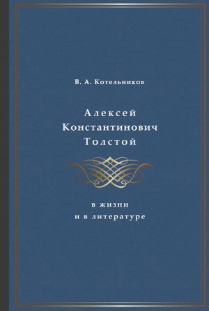 Алексей Константинович Толстой в жизни и в литературе