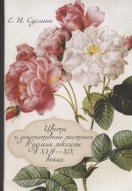 Цветы и декоративные растения в домах россиян в XVII—XIX веках