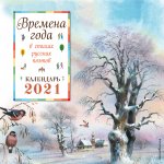 Времена года в стихах русских поэтов. Календарь 2021 (ил. В. Канивца)