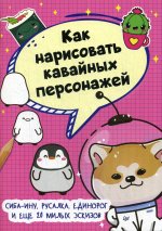 Как нарисовать кавайных персонажей.Сиба-ину,русалка,единорог и еще 20 милых эскизов