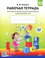 Рабочая тетрадь для развития матем.представлений у дошкольников с ОНР.4-5л. (ФГОС)