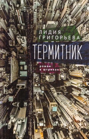 Термитник. Роман в штрихах