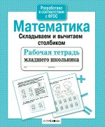 Р/т младшего школьника. Математика. Складываем и вычитаем столбиком