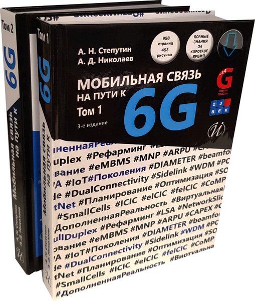 Мобильная связь на пути к 6G. В двух томах