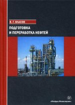 Подготовка и переработка нефтей: учебное пособие