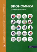 Экономика: Тетрадь-практикум. В 2 ч. Ч. 2. 2-е изд., перераб. и доп