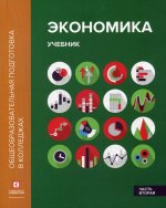 Экономика: Учебник. В 2 ч. Ч 2. 2-е изд., перераб. и доп