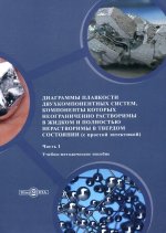 Диаграммы плавкости двухкомпонентных систем, компоненты которых неограниченно растворимы в жидком и полностью нерастворимы в твердом сост. В 4 ч. Ч.1