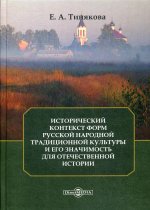 Исторический контекст форм русской народной традиционной культуры и его значимость для отечественной истории : монография. 2-е изд., стер