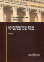 Конституционное право Российской Федерации: Учебник для вузов