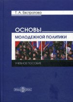 Основы молодежной политики: Учебное пособие