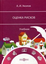 Оценка рисков: Учебник. 2-е изд., стер