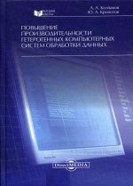 Повышение производительности гетерогенных компьютерных систем обработки данных: монография