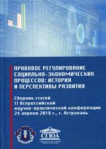 Правовое регулирование социально-экономических процессов: история и перспективы развития: сборник статей