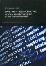 Практикум по информатике: основы алгоритмизации и программирования